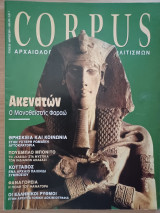 Corpus 25 (Ακενατών, ο μονοθεϊστής Φαραώ)