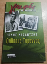 Οιδίπους Τύραννος