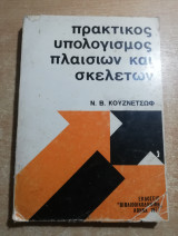 Πρακτικός υπολογισμός πλαισίων και σκελετών