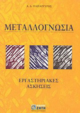 Μεταλλογνωσία: Εργαστηριακές ασκήσεις