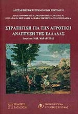 ΣΤΡΑΤΗΓΙΚΗ ΓΙΑ ΤΗΝ ΑΓΡΟΤΙΚΗ ΑΝΑΠΤΥΞΗ ΤΗΣ ΕΛΛΑΔΑΣ