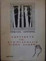 Κοντσέρτο για δυο μυδράλια κι ένα αηδόνι