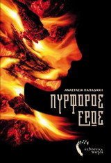 Πυρφόρος Έρως