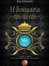 Η δοκιμασία του αετού