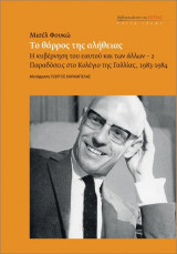 Το θάρρος της αλήθειας
