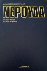 Άπαντα Νερούδα Τόμος 6ος