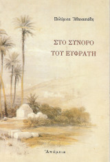 Στο Σύνορο Του Ευφράτη