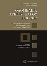 Ολομέλεια Αρείου Πάγου 1950-2002