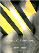 ΑΘΗΝΑ ΤΑ ΚΤΙΡΙΑ ΜΙΑΣ ΠΡΩΤΕΥΟΥΣΑΣ