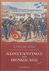 ΚΩΝΣΤΑΝΤΙΝΟΣ ΚΑΙ ΒΕΝΙΖΕΛΟΣ (Β' ΕΚΔΟΣΗ)
