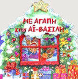 ΜΕ ΑΓΑΠΗ ΣΤΟΝ ΑΙ-ΒΑΣΙΛΗ