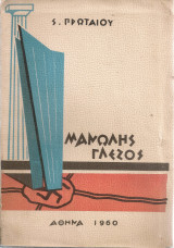 Μανώλης Γλέζος