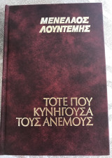 Τότε που κυνηγούσα τους ανέμους