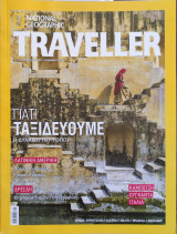 National Geographic Traveller Νοέμβριος 2021