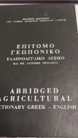 Επίτομο γεωπονικό ελληνοαγγλικό λεξικό και με λατινική ορολογία