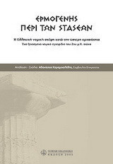 Περί των στάσεων: Η ελληνική νομική σκέψη κατά την ύστερη αρχαιότητα - Ένα ξεχασμένο νομικό εγχειρίδιο του 2ου μ.Χ. αιώνα