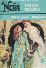 Γλυκιά τιμωρία - Βιπερ Νορα Νο 209