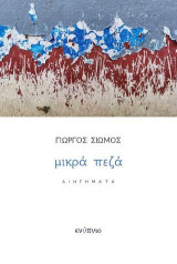 Μικρά πεζά