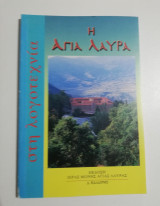 Η Αγία Λαύρα στη λογοτεχνία