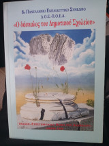 8ο Πανελλήνιο εκπαιδευτικό συνέδριο ΔΟΕ