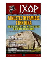Ιχώρ τεύχος 55