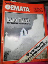 Πολιτικά Θέματα Τεύχος 732