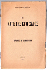 Η κάτω γης κι ο χάρος