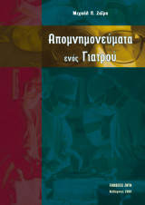 Απομνημονεύματα ενός γιατρού