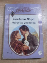 Θα φύγω για πάντα