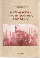 Η γραμματική της βυζαντινής μουσικής