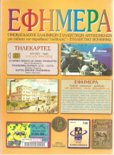 Εφήμερα