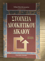 Στοιχεία Διοικητικού Δικαίου