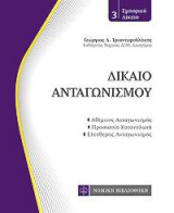 Δίκαιο Ανταγωνισμού: τσέπης