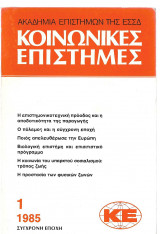 Κοινωνικές Επιστήμες (1-3-4-τεύχη) 1985