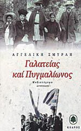 Γαλατείας και Πυγμαλίωνος