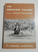 Το μεγάλο ταξίδι