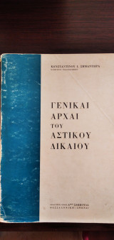 Γενικαί αρχαί του Αστικού Δικαίου