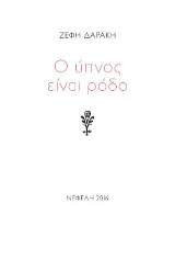 Ο ύπνος είναι ρόδο