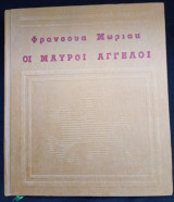 Οι μαύροι άγγελοι