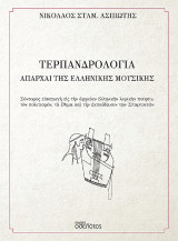Τερπανδρολογία – Απαρχαί της ελληνικής μουσικής: Σύντομος εἰσαγωγὴ εἰς τὴν ἀρχαίαν ἑλληνικὴν λυρικὴν ποίησιν, τὸν πολιτισμόν, τὰ ἔθιμα καὶ τὴν ἐκπαίδευσιν τῶν Σπαρτιατῶν