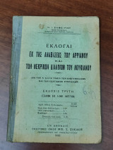 Εκλογαί εκ της αναβάσεως του Αρριανού και των νεκρικών διαλόγων του Λουκιανού, για την Α' και Β' τάξιν των ημιγυμνασίων και των εξατάξιων γυμνασίων