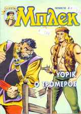 Μπλεκ #32 - Υόρικ ο Τρομερός