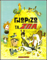 Σκληρόδετο βιβλίο Γνωρίζω τα ζώα (μεγάλο μέγεθος)