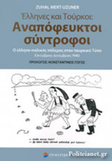 ΕΛΛΗΝΕΣ ΚΑΙ ΤΟΥΡΚΟΙ: ΑΝΑΠΟΦΕΥΚΤΟΙ ΣΥΝΤΡΟΦΟΙ