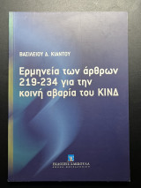 Ερμηνεία των άρθρων 219-234 για την κοινή αβαρία του ΚΙΝΔ