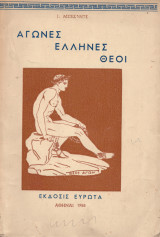 Αγώνες Έλληνες Θεοί