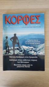 Κορφές (τεύχος 139 - 1999)