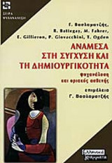 ΑΝΑΜΕΣΑ ΣΤΗ ΣΥΓΧΥΣΗ ΚΑΙ ΤΗ ΔΗΜΙΟΥΡΓΙΚΟΤΗΤΑ