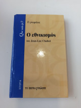 Ο εθνικισμός του Jean-Luc Chabot