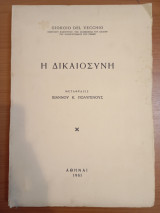 Η Δικαιοσύνη